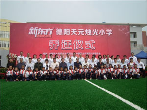 新东方德阳天元烛光小学